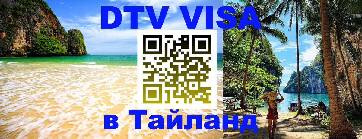 DTV Visa Thailand — прайс и условия, виза без дополнительных документов - 