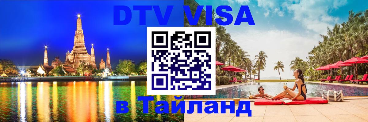 Виза ДТВ на 5 лет в Тайланд Районг 
