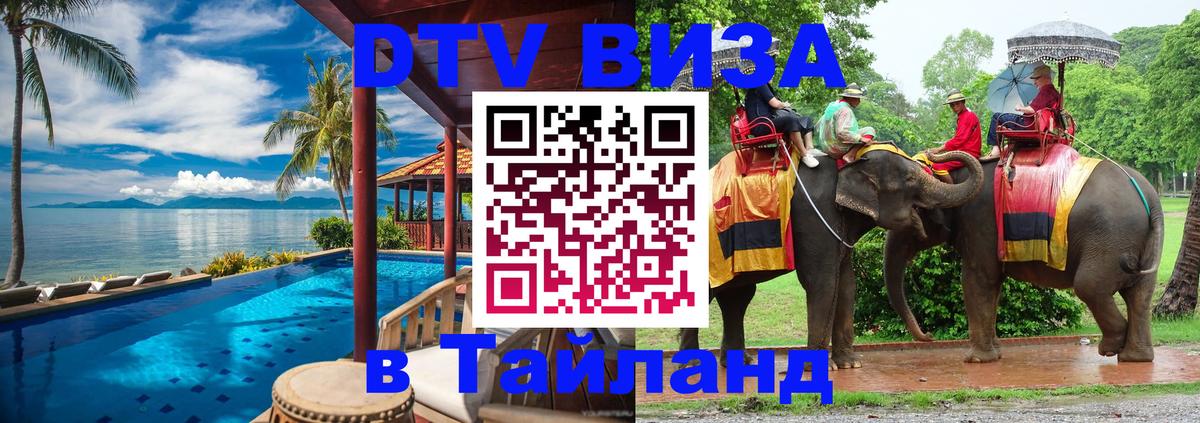 Оформить DTV визу в Тайланд Районг 